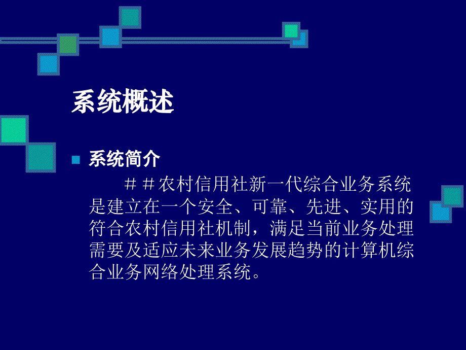 信用社（银行）综合业务系统概述_第2页