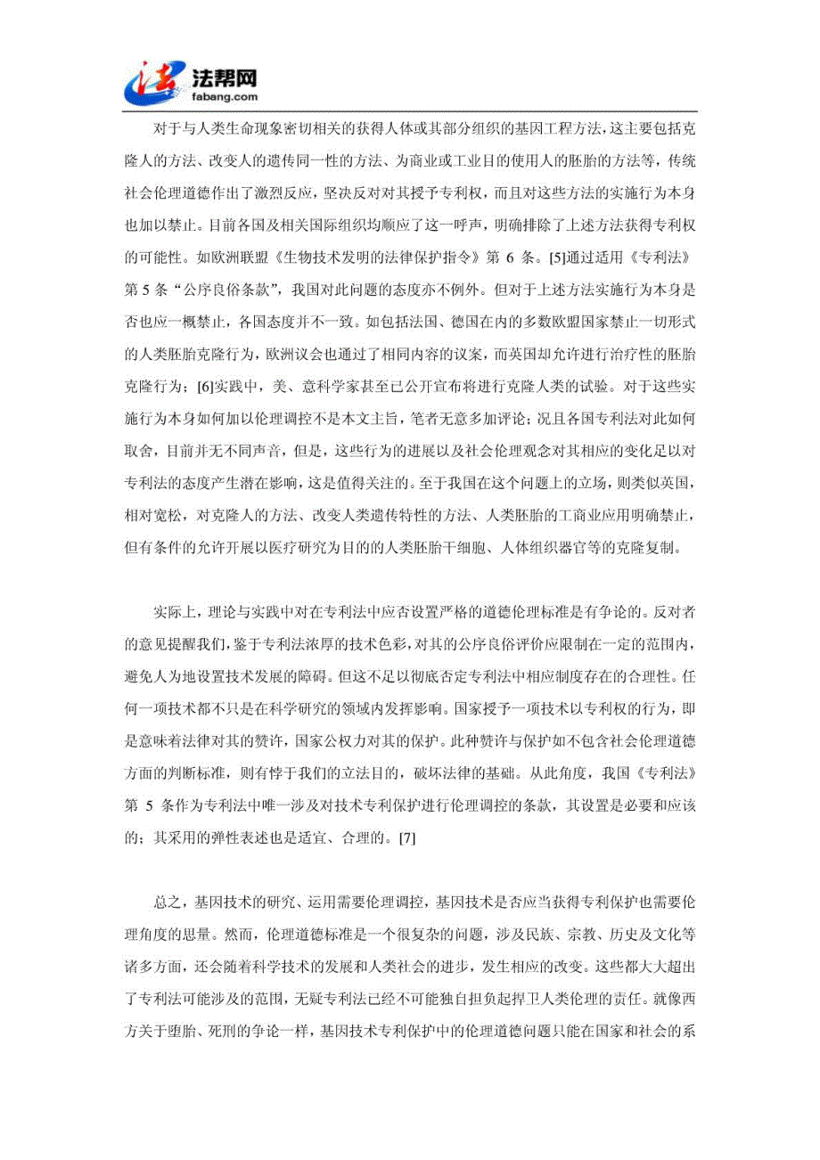 我国基因技术专利保护的现状及其伦理争论_第4页