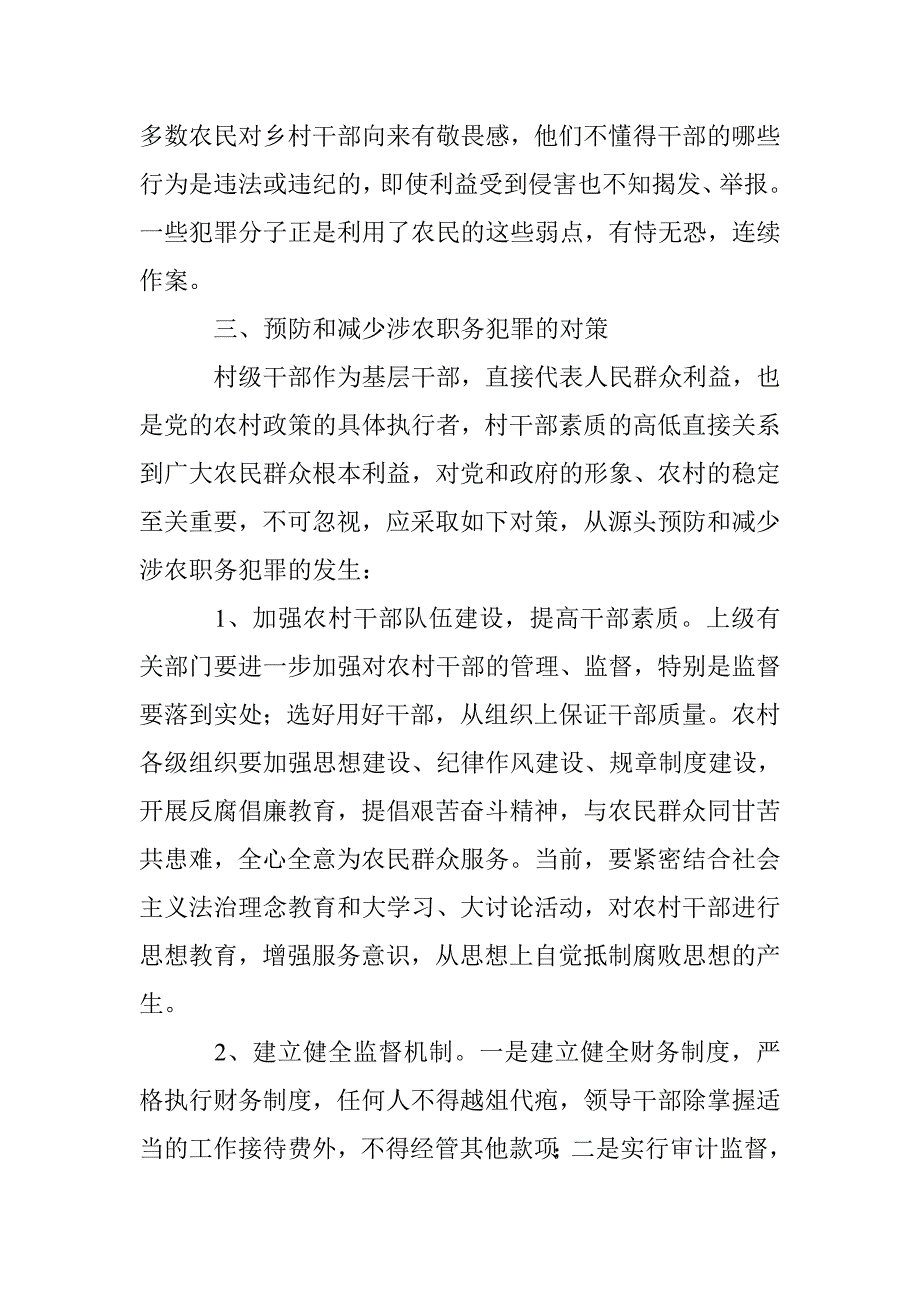 涉农职务犯罪解决措施研究论文 _第4页