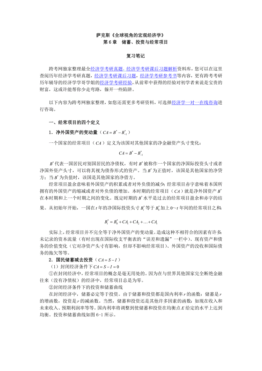 萨克斯《全球视角的宏观经济学》笔记(第6章 储蓄、投资与经常项目)_第1页