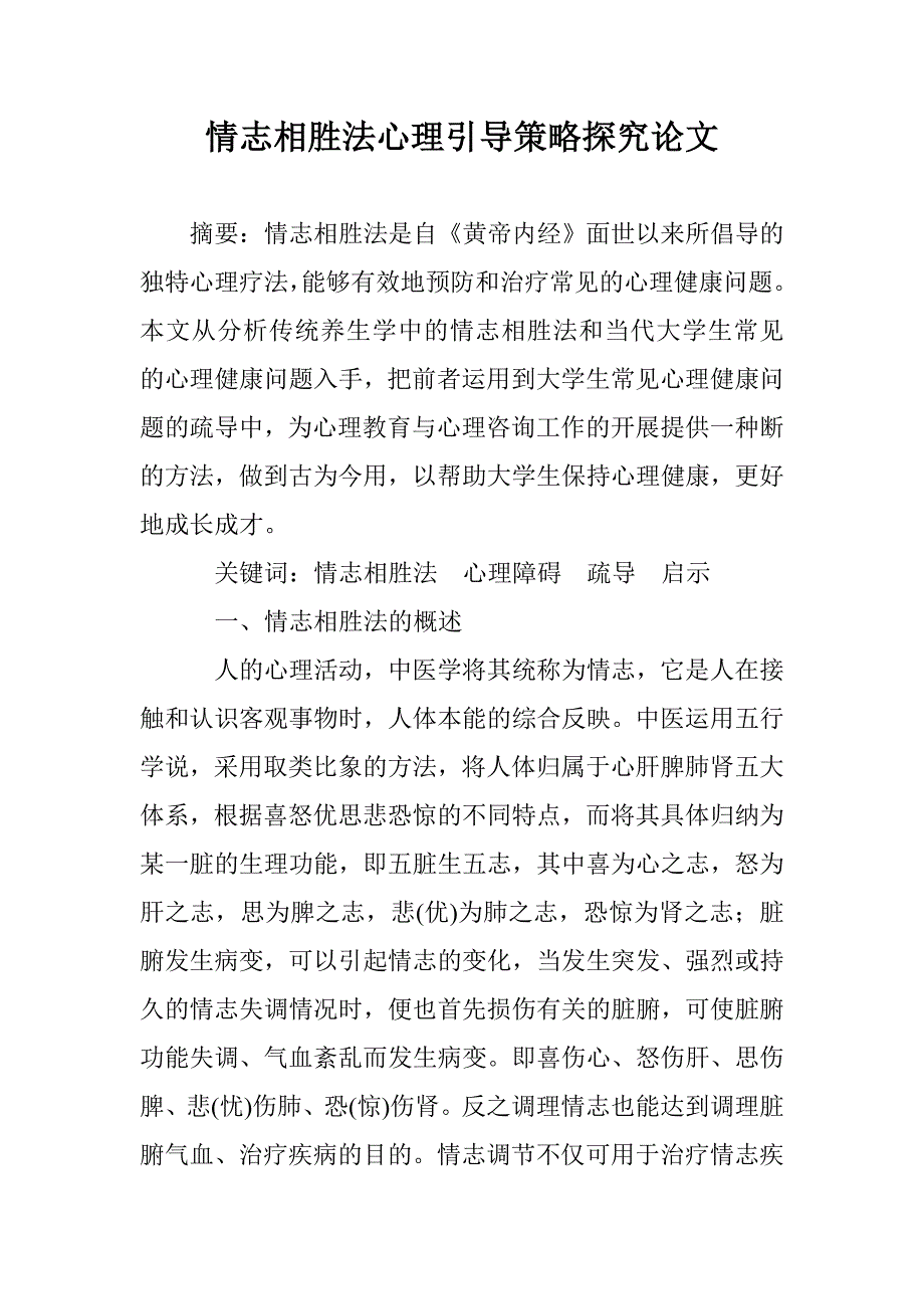 情志相胜法心理引导策略探究论文 _第1页