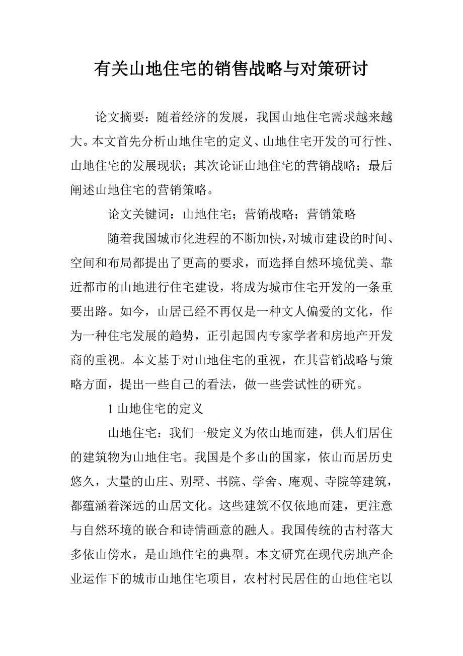 有关山地住宅的销售战略与对策研讨 _第1页