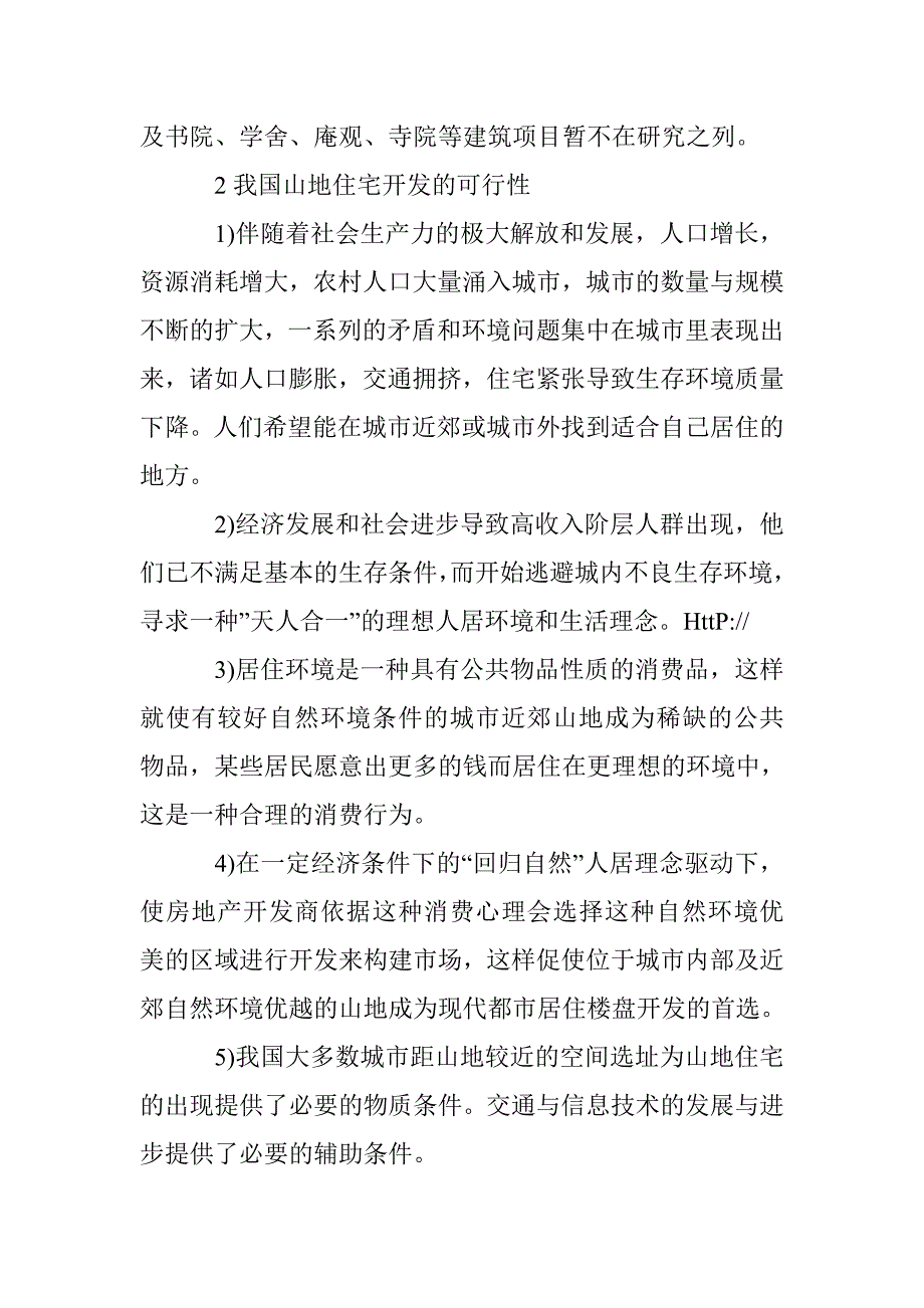 有关山地住宅的销售战略与对策研讨 _第2页