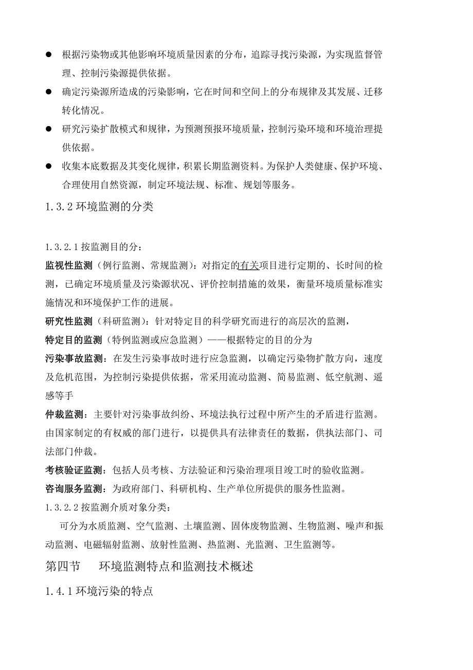 环境监测 教案 第一章 绪论_第4页