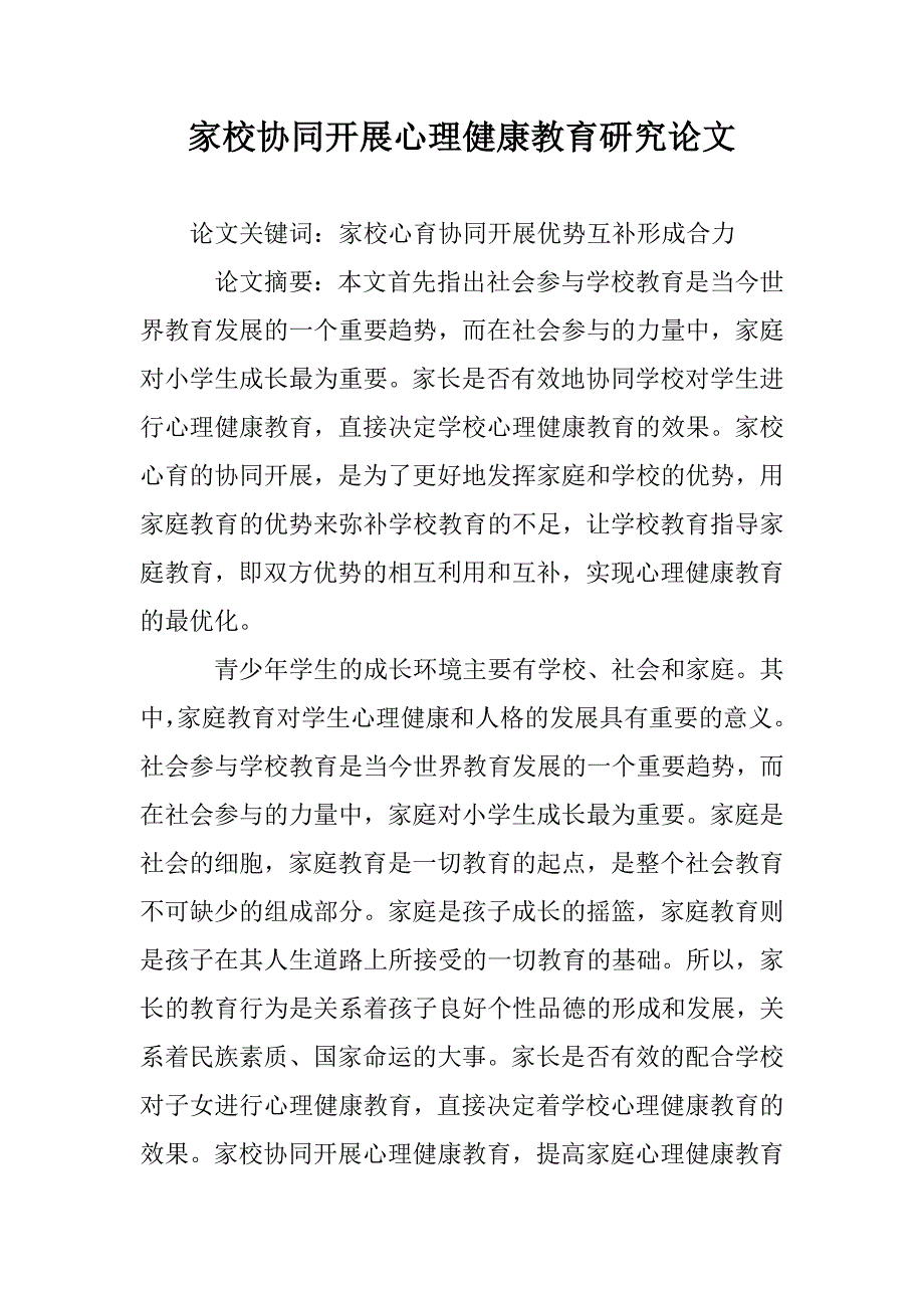 家校协同开展心理健康教育研究论文 _第1页