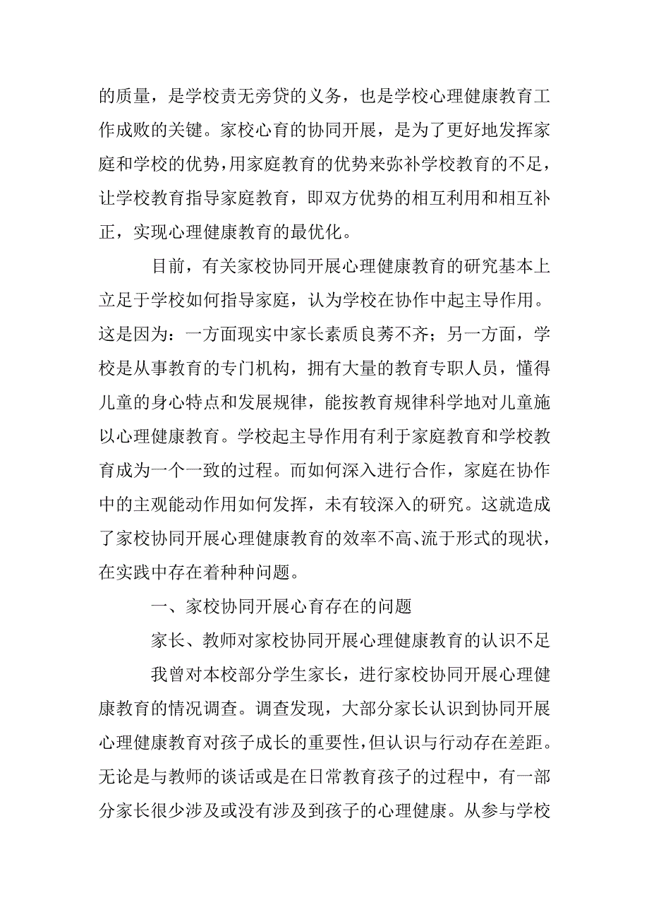 家校协同开展心理健康教育研究论文 _第2页