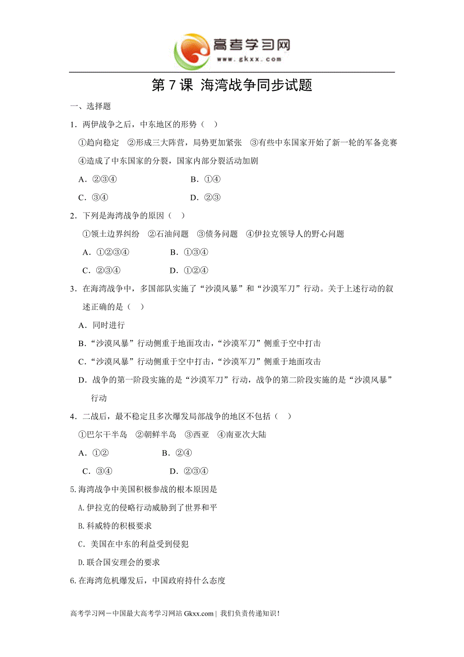 《海湾战争》同步练习1(新人教版选修3)_第1页