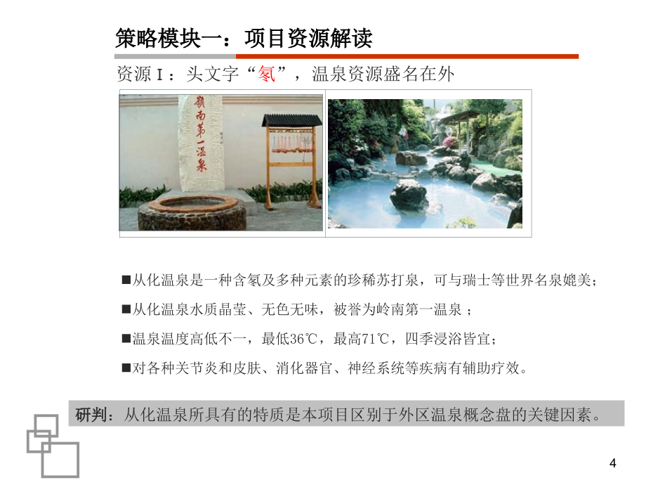 广州温泉山庄项目整合定位策略研究报告_第4页