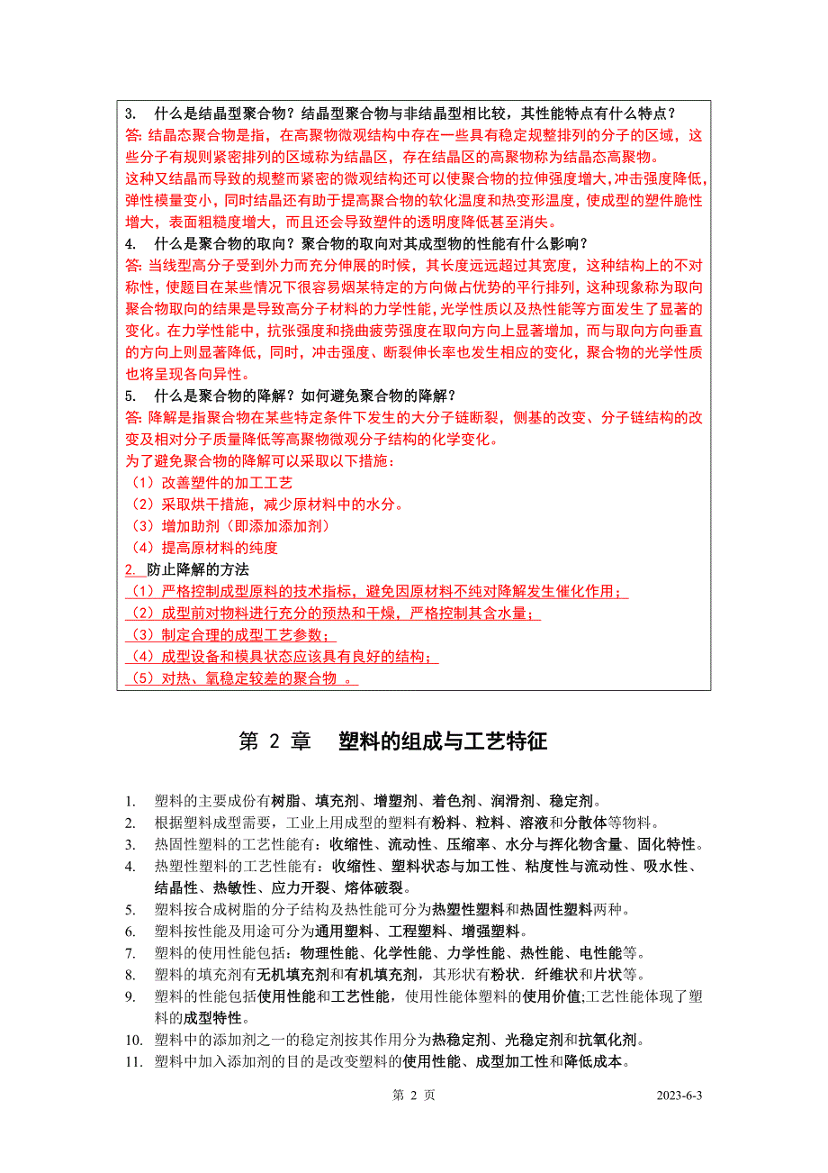 塑料成型工艺与模具设计 复习资料_第2页