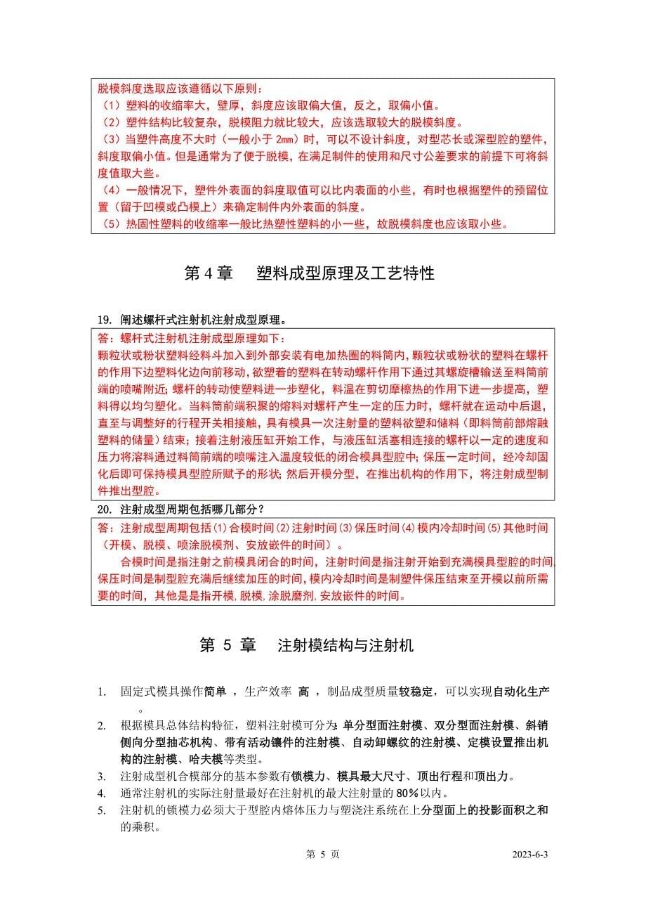 塑料成型工艺与模具设计 复习资料_第5页