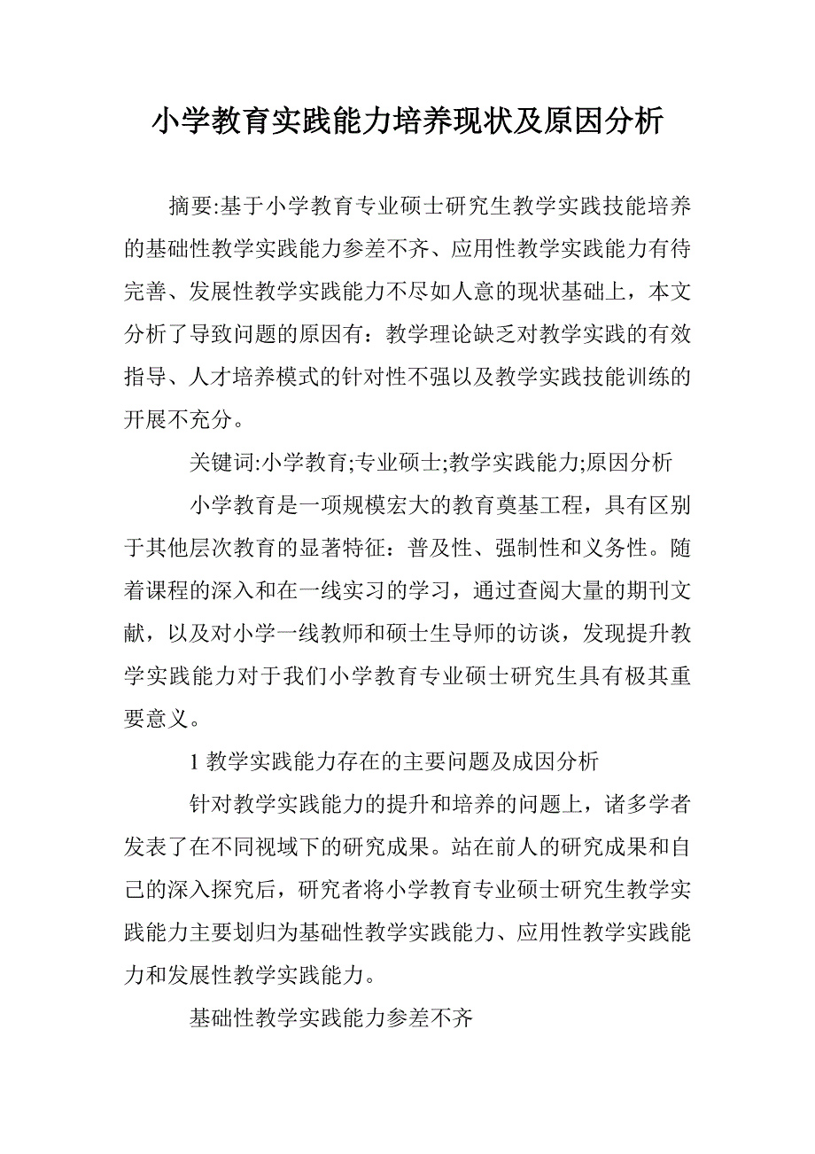 小学教育实践能力培养现状及原因分析 _第1页