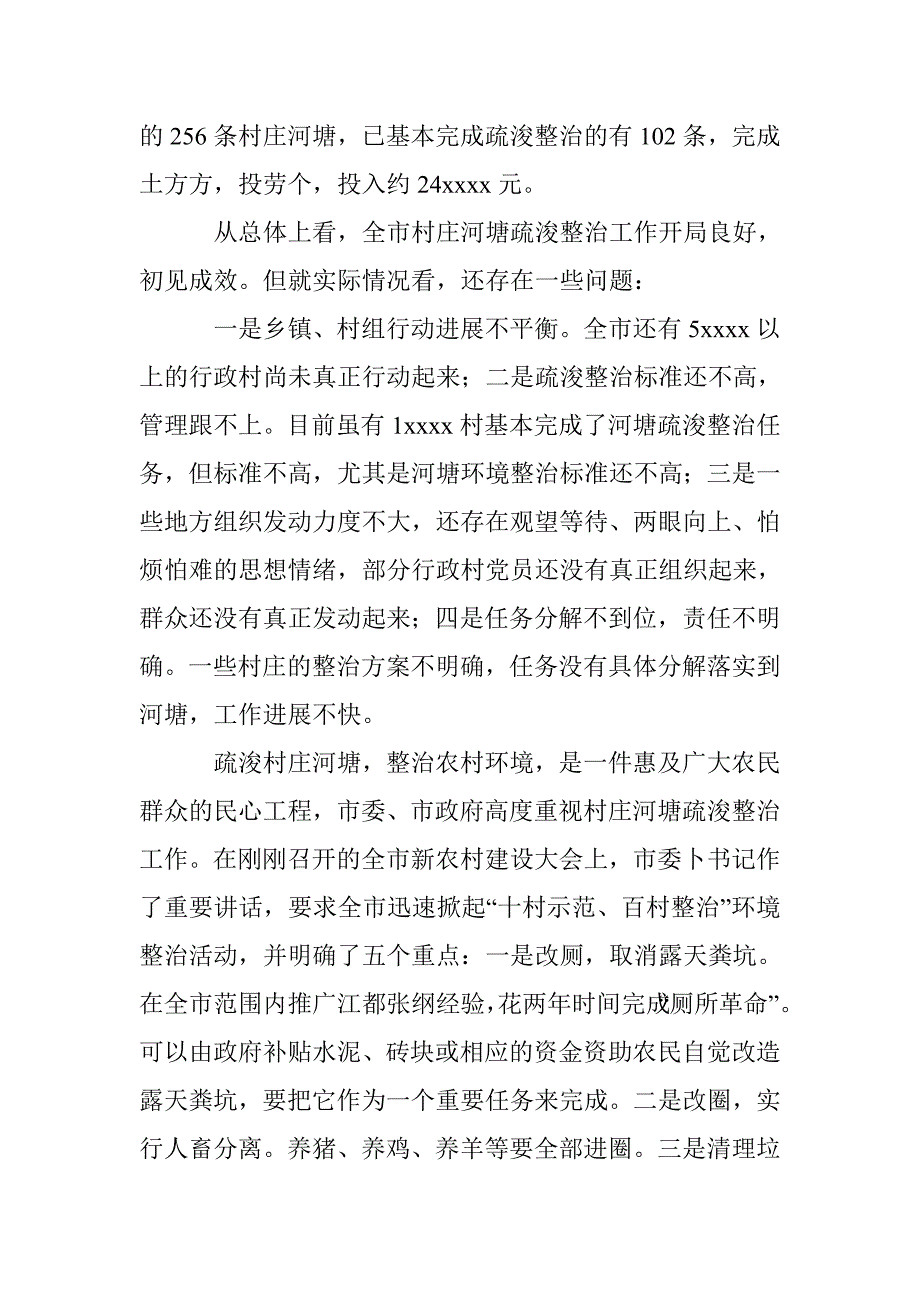 村庄河塘整治推进工作会议纪要_第3页