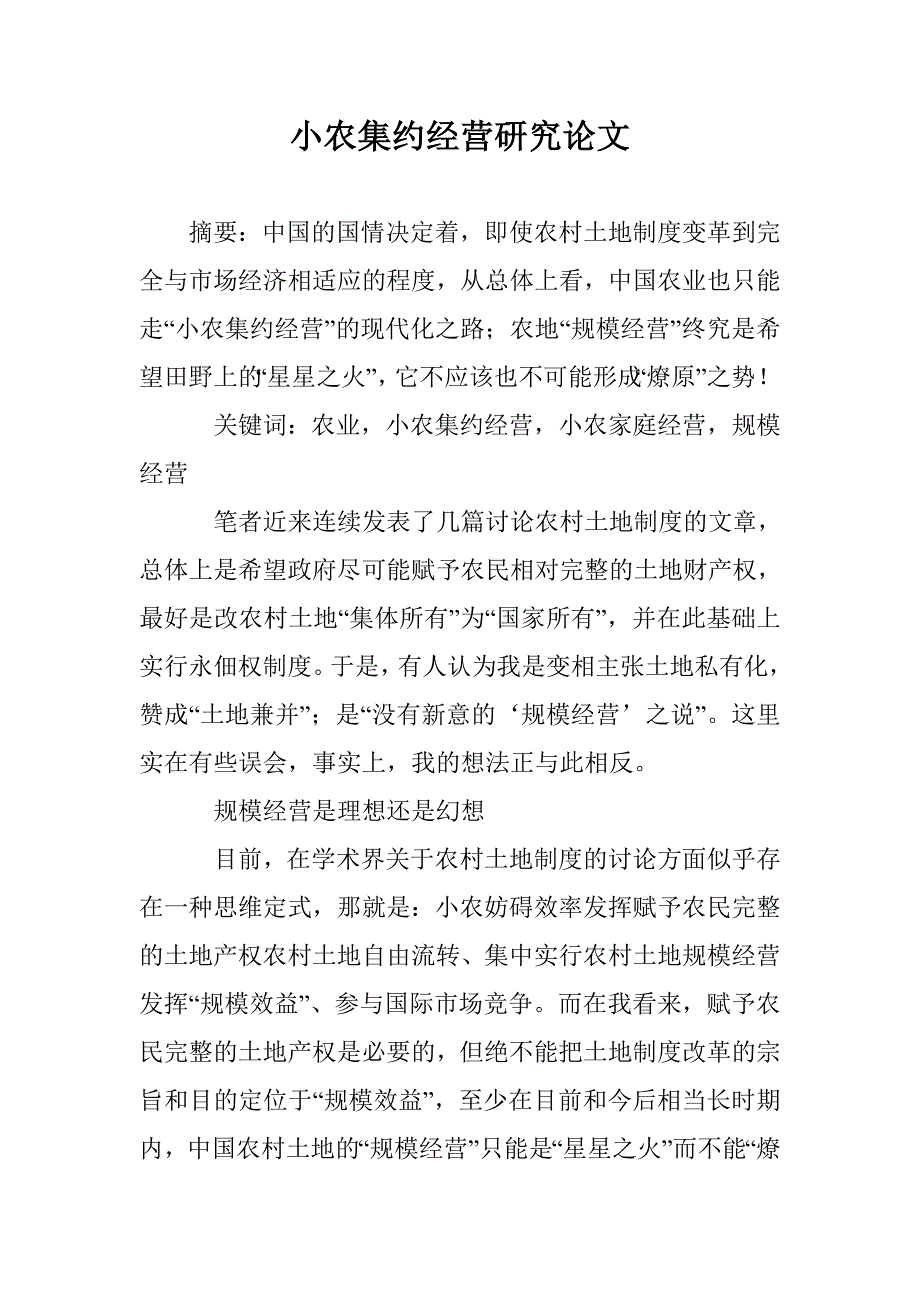 小农集约经营研究论文 _第1页