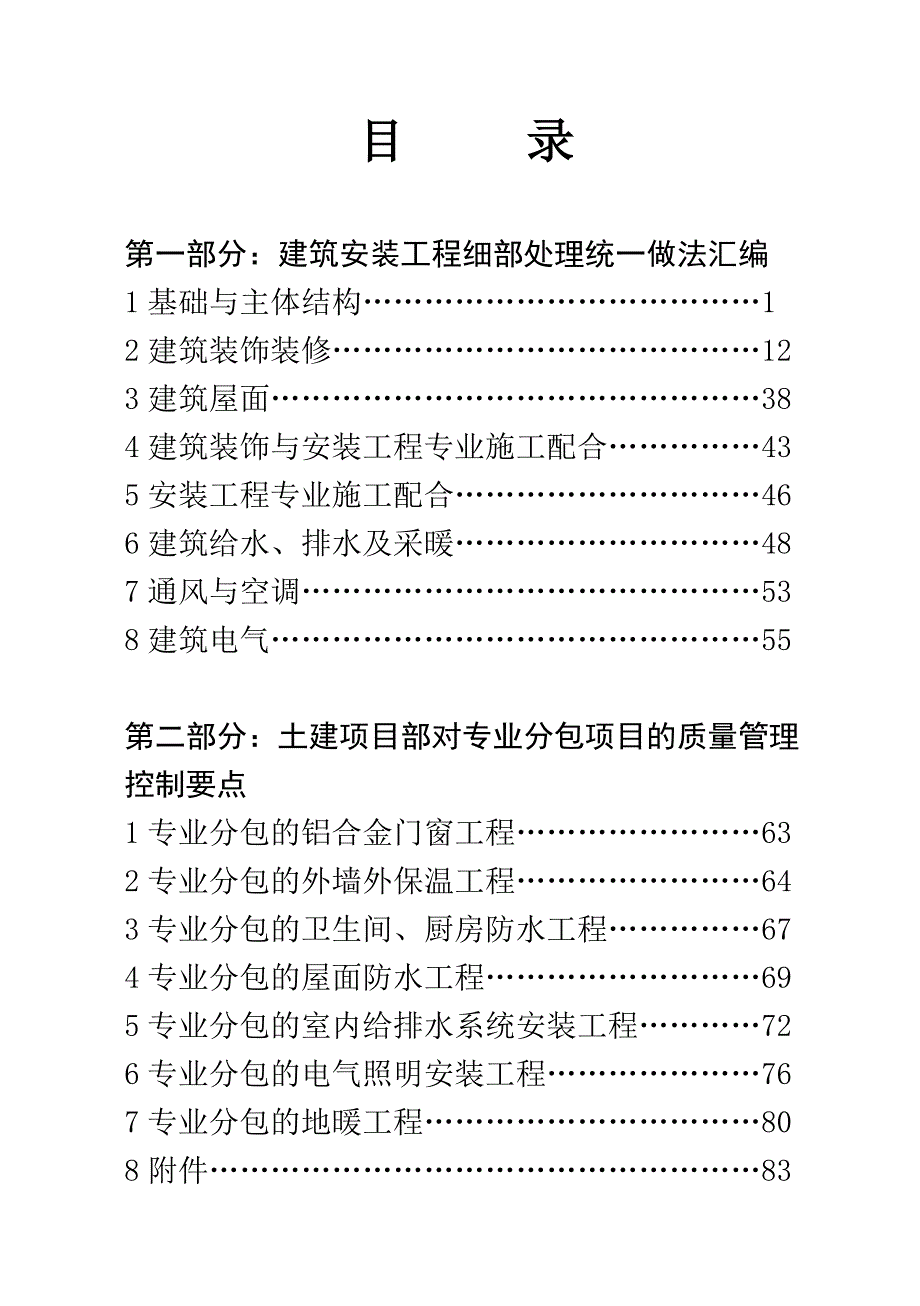 建筑安装工程细部处理统一做法汇编及土建项目部对专业分包项目的质量管理控制要点_第1页