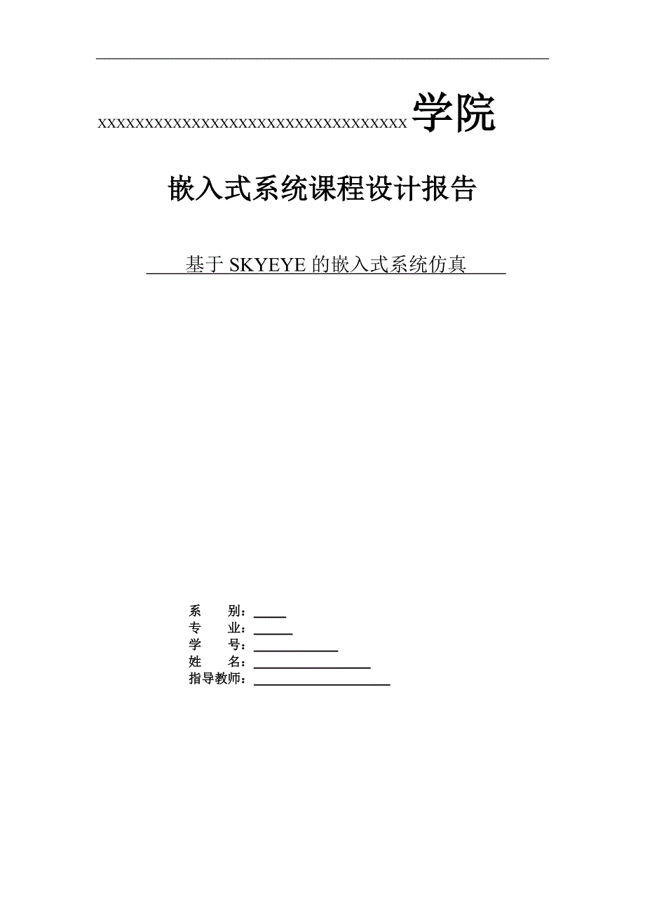 嵌入式系统课程设计报告基于SKYEYE的嵌入式系统仿真_第1页