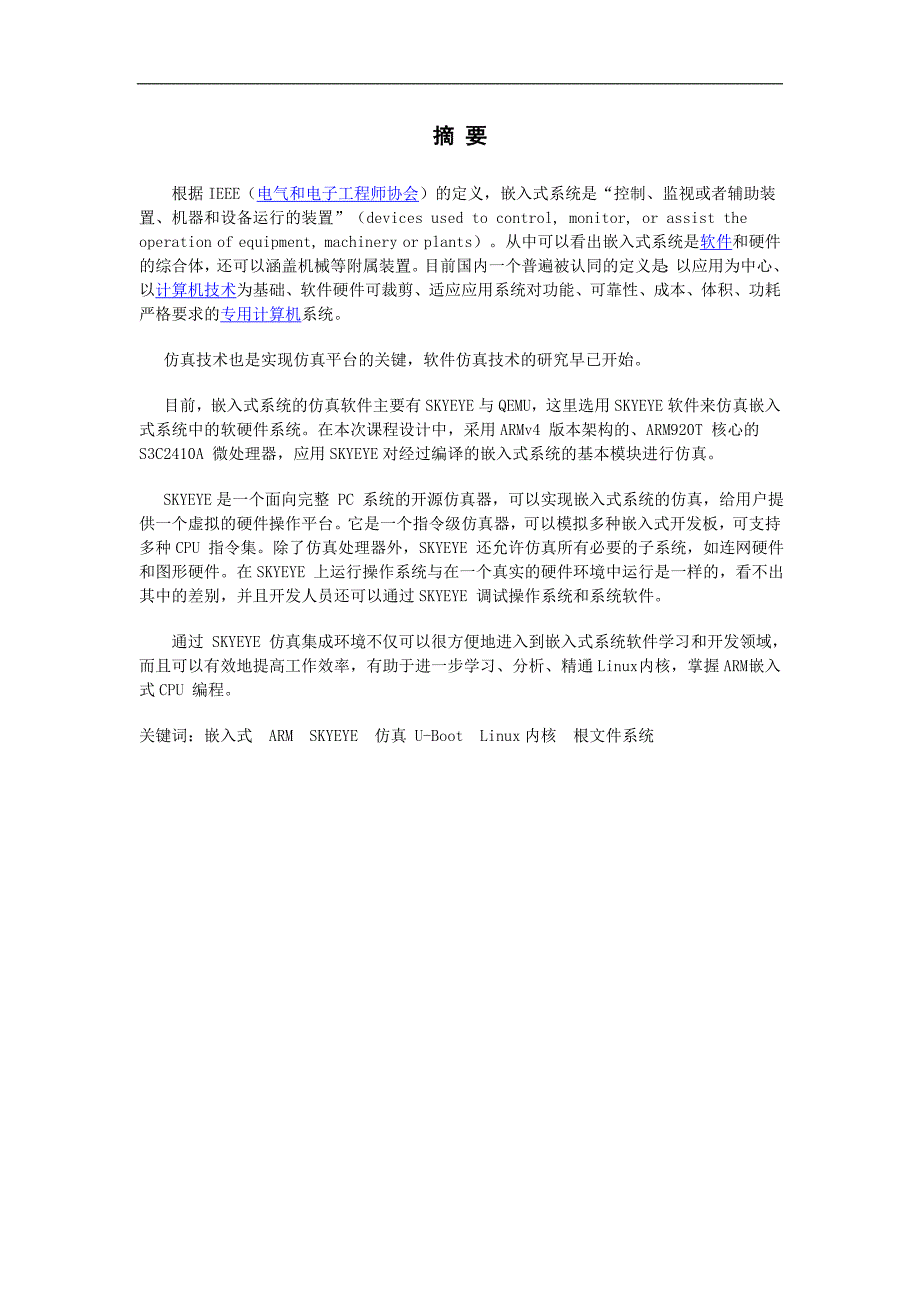 嵌入式系统课程设计报告基于SKYEYE的嵌入式系统仿真_第2页