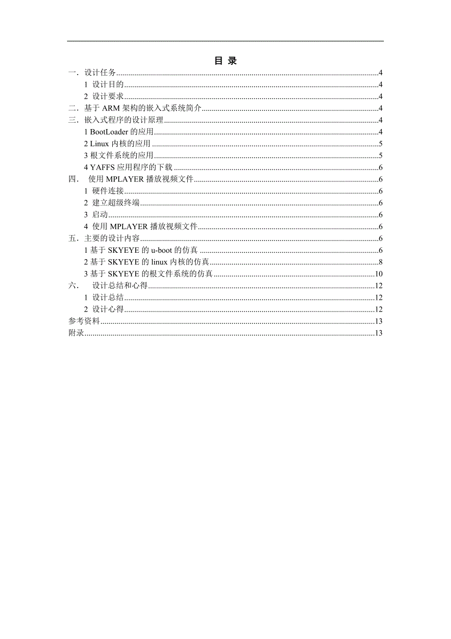 嵌入式系统课程设计报告基于SKYEYE的嵌入式系统仿真_第3页