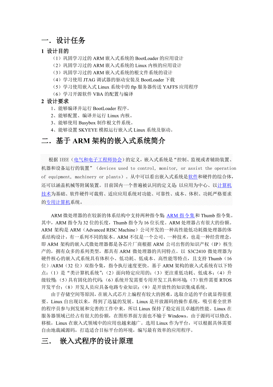 嵌入式系统课程设计报告基于SKYEYE的嵌入式系统仿真_第4页