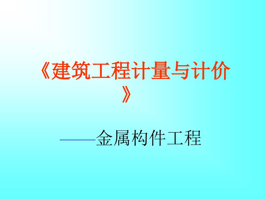 建筑工程计量与计价——金属构件工程_第1页