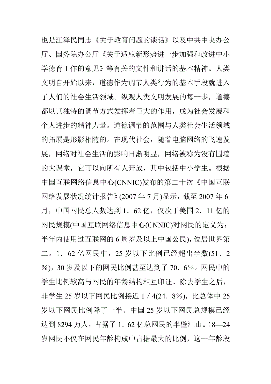 小议有关强化学生网络道德教育的思索 _第2页