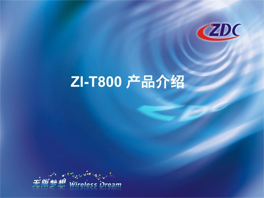 计算机网络课件 ZI-T800产品介绍_第1页