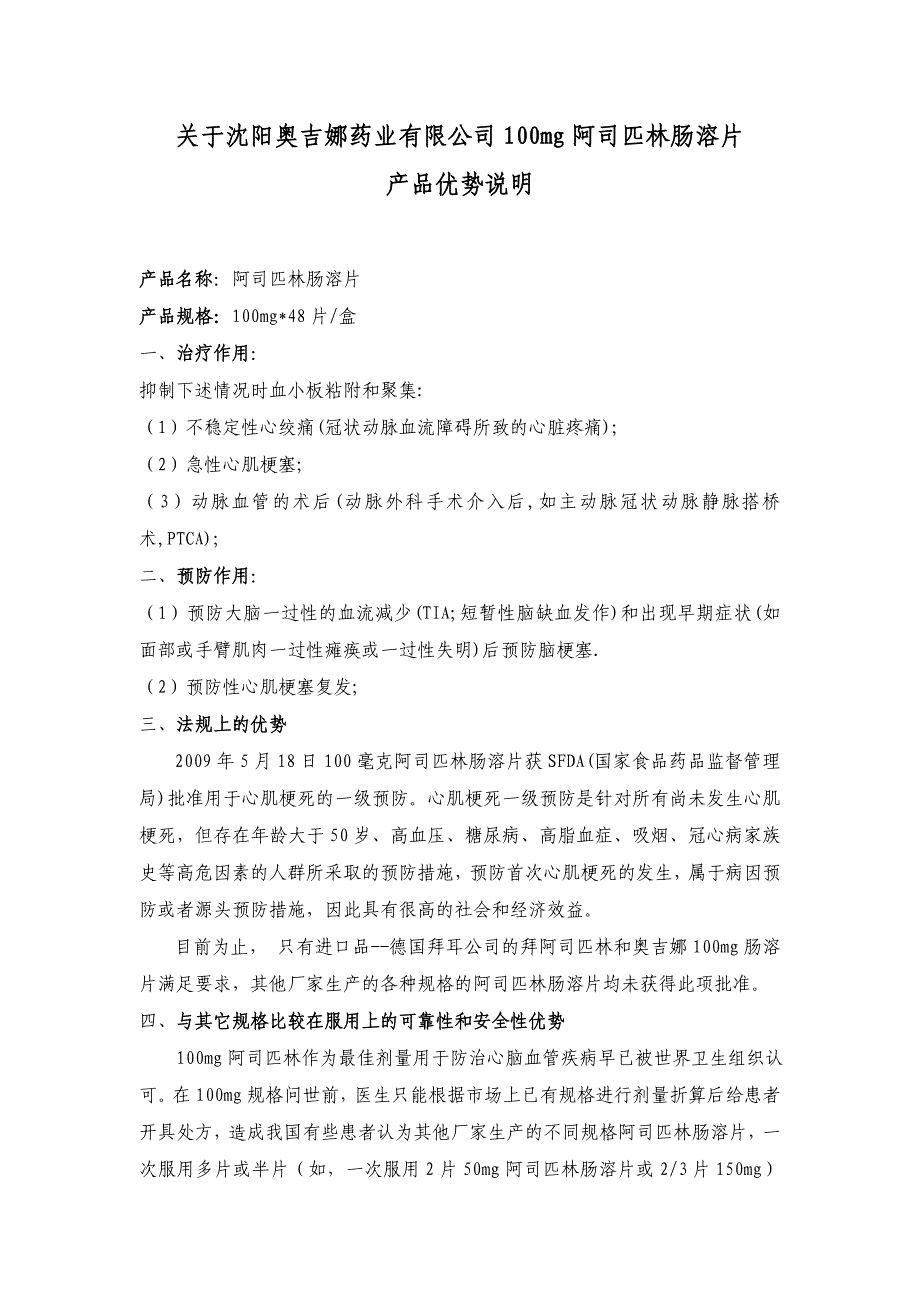 阿司匹林肠溶片优势对比(治疗预防)_第1页
