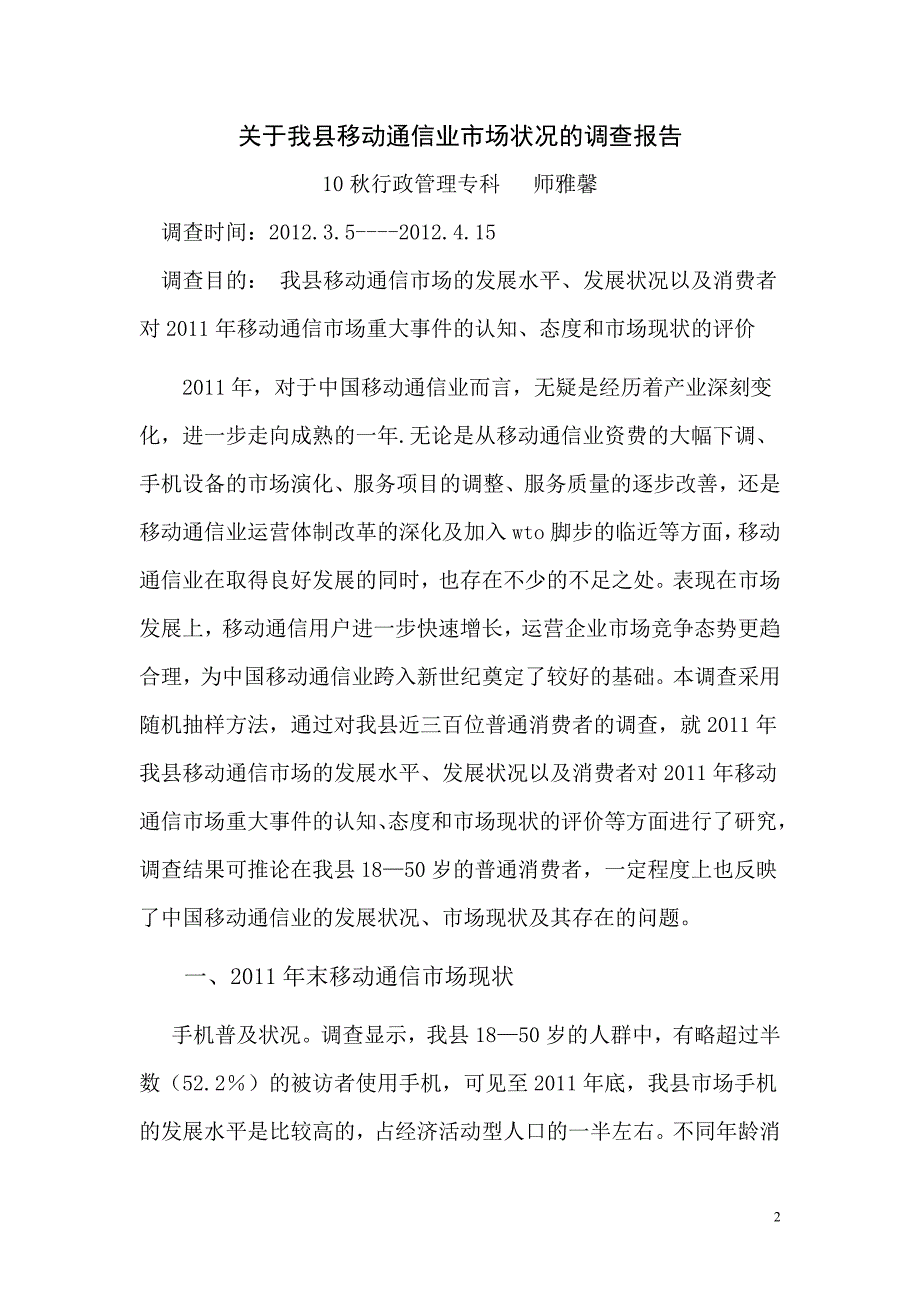 关于我县移动通信业市场状况的调查报告---师雅馨_第2页