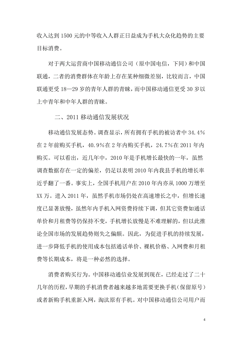 关于我县移动通信业市场状况的调查报告---师雅馨_第4页