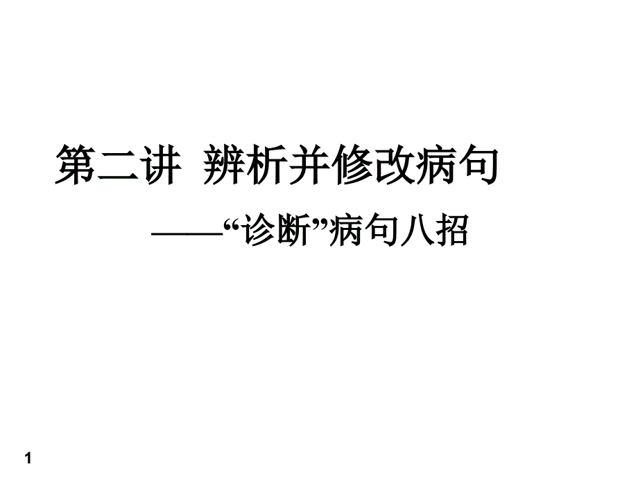 诊断病句八招_第1页