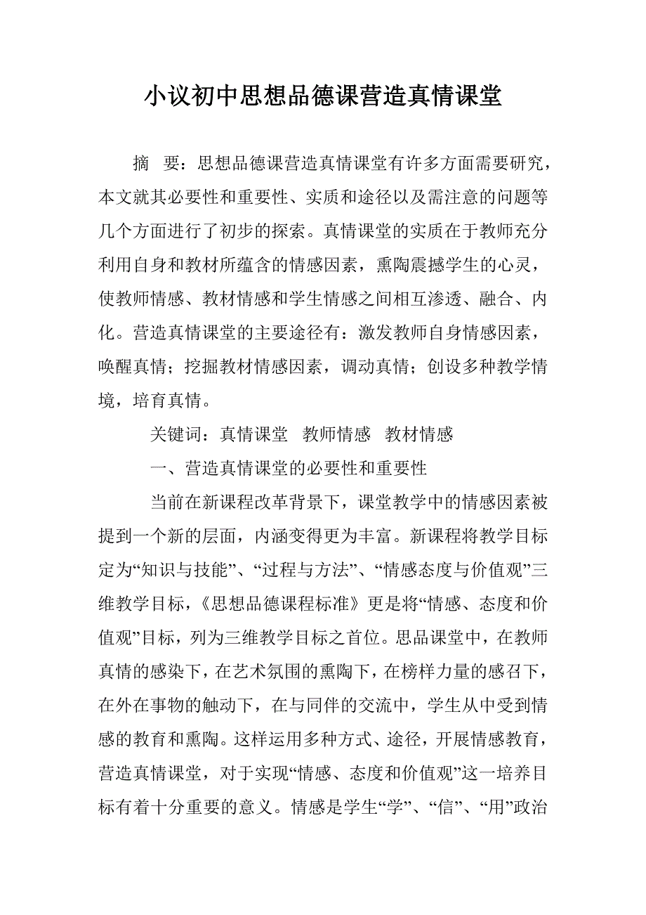 小议初中思想品德课营造真情课堂 _第1页