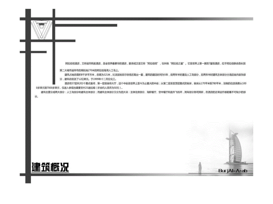 汤姆。莱特—迪拜帆船酒店—20091051090龙剑.pptx_第4页