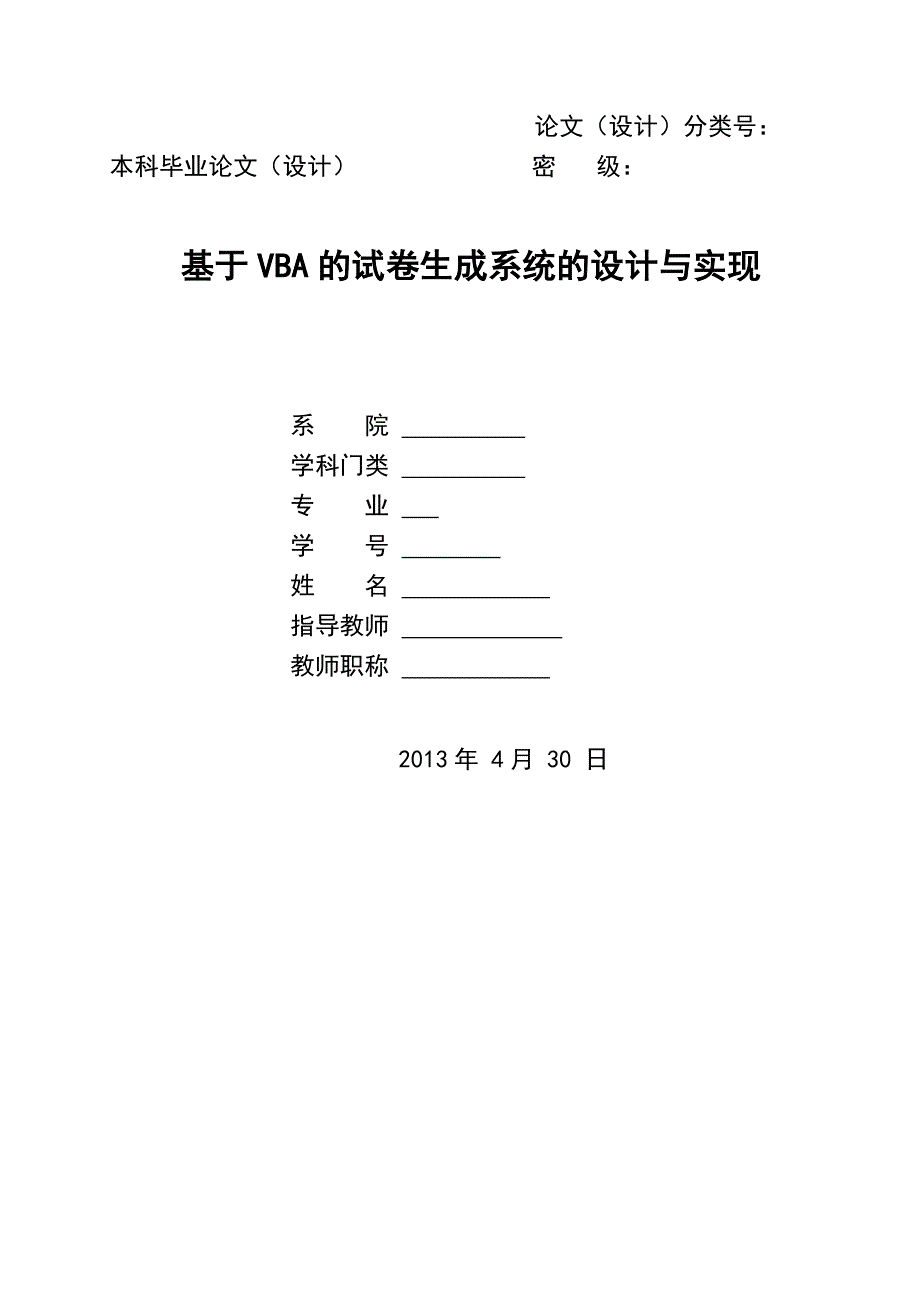 基于VBA的试卷生成系统的设计与实现论文_第1页