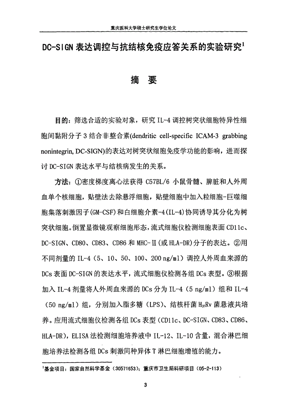 dcsign表达调控与抗结核免疫应答关系的实验研究_第2页