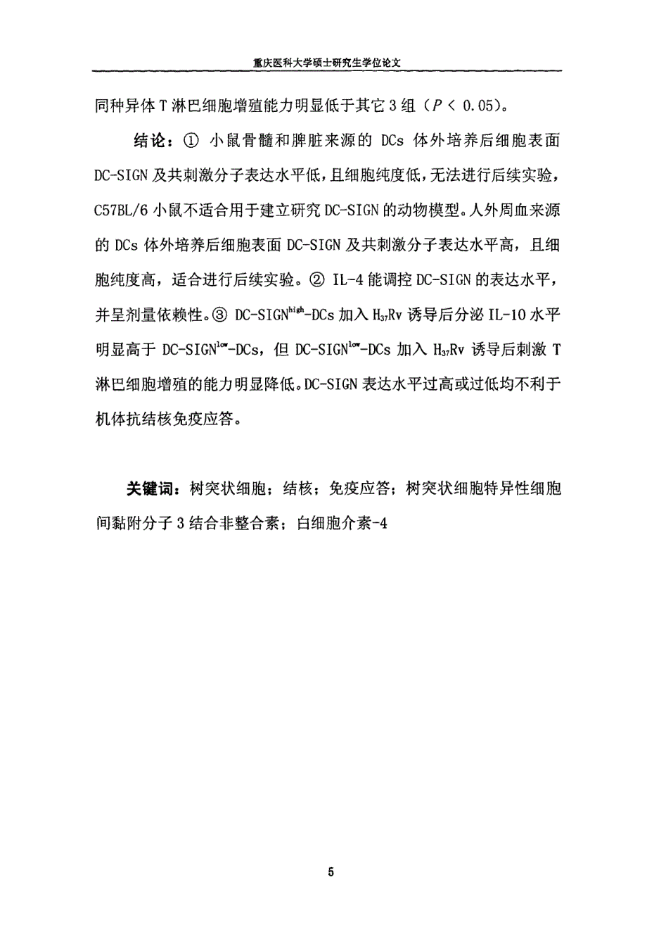 dcsign表达调控与抗结核免疫应答关系的实验研究_第4页