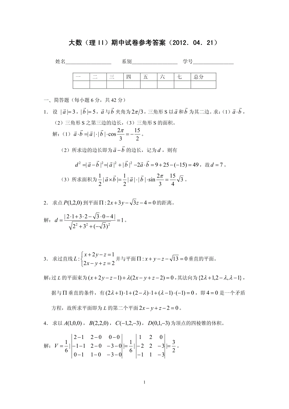 大数(理II)期中试卷参考答案(20120421)_第1页