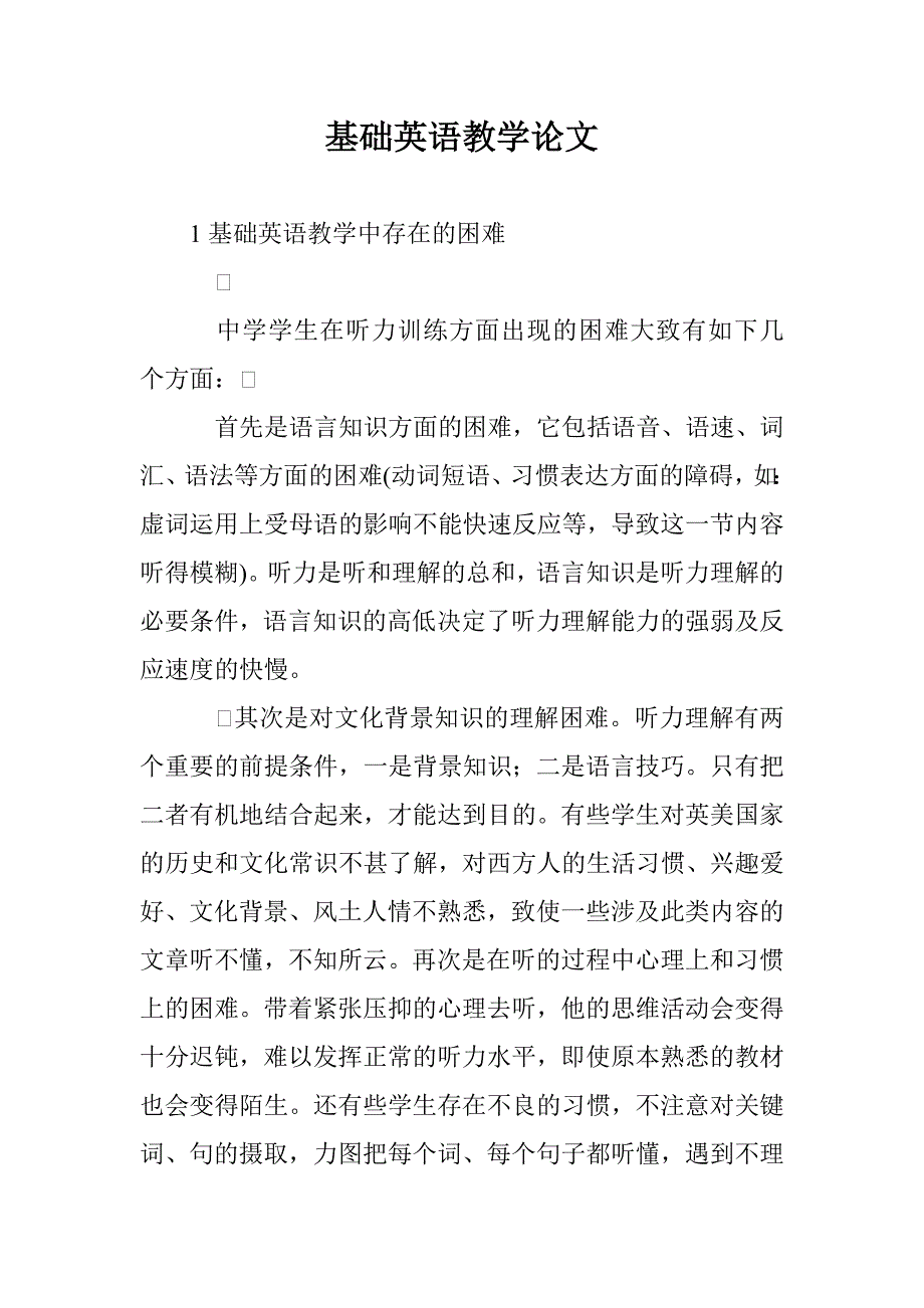 基础英语教学论文 _第1页