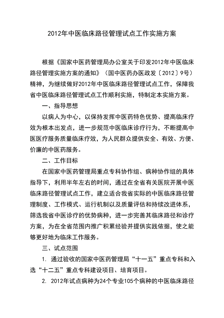 2012年中医临床路径管理试点工作实施方案_第1页