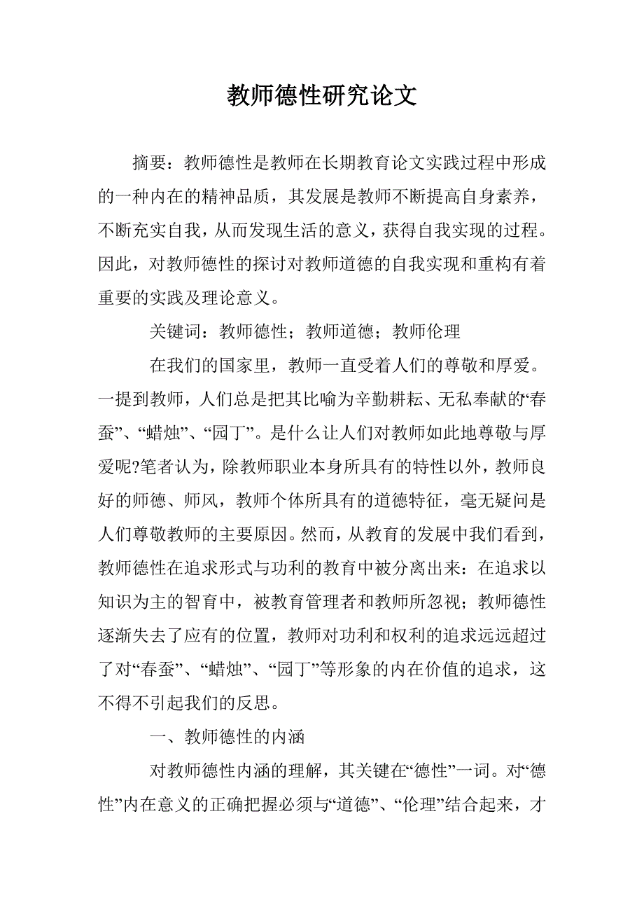 教师德性研究论文 _第1页