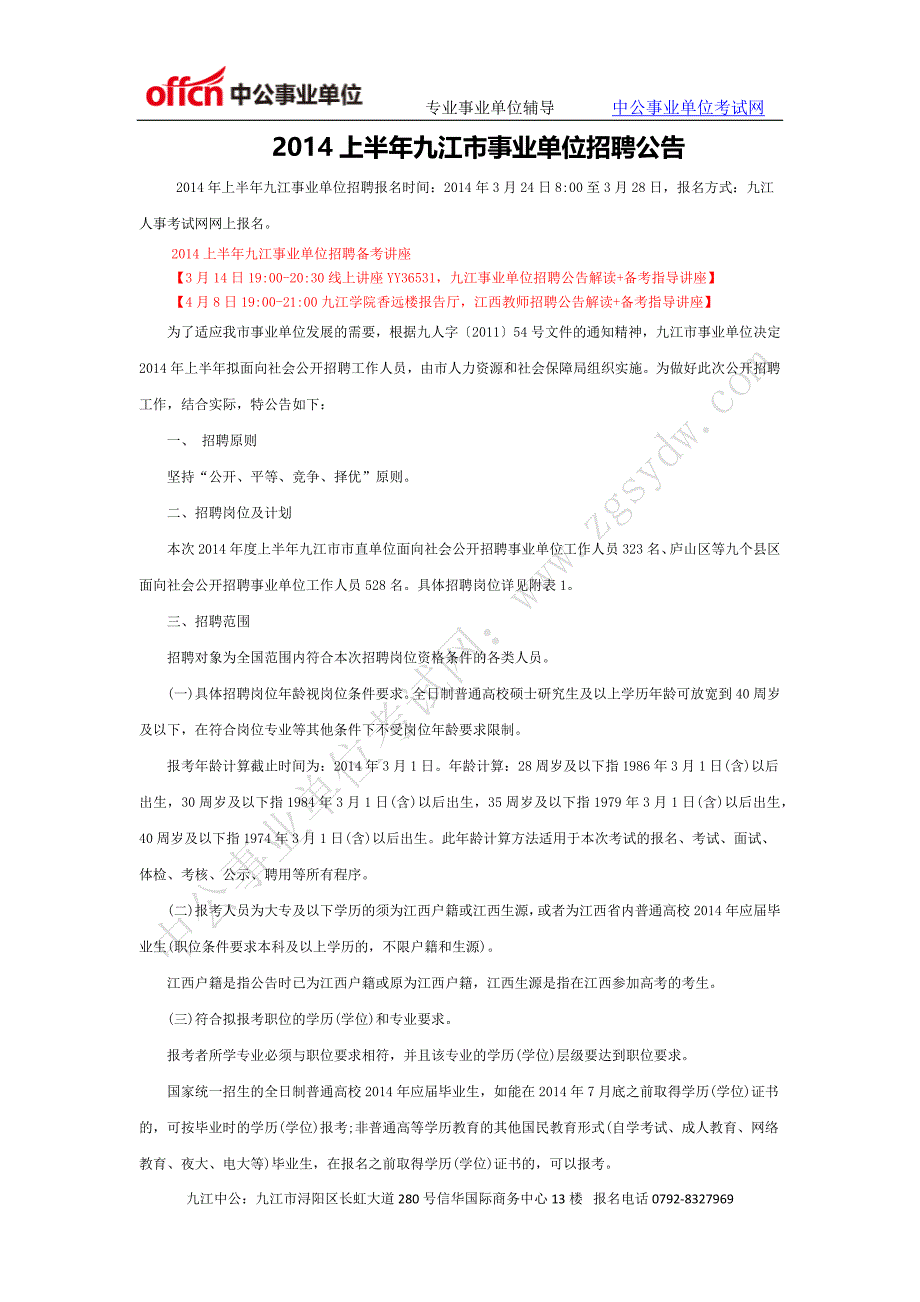 2014上半年九江市事业单位招聘公告_第1页