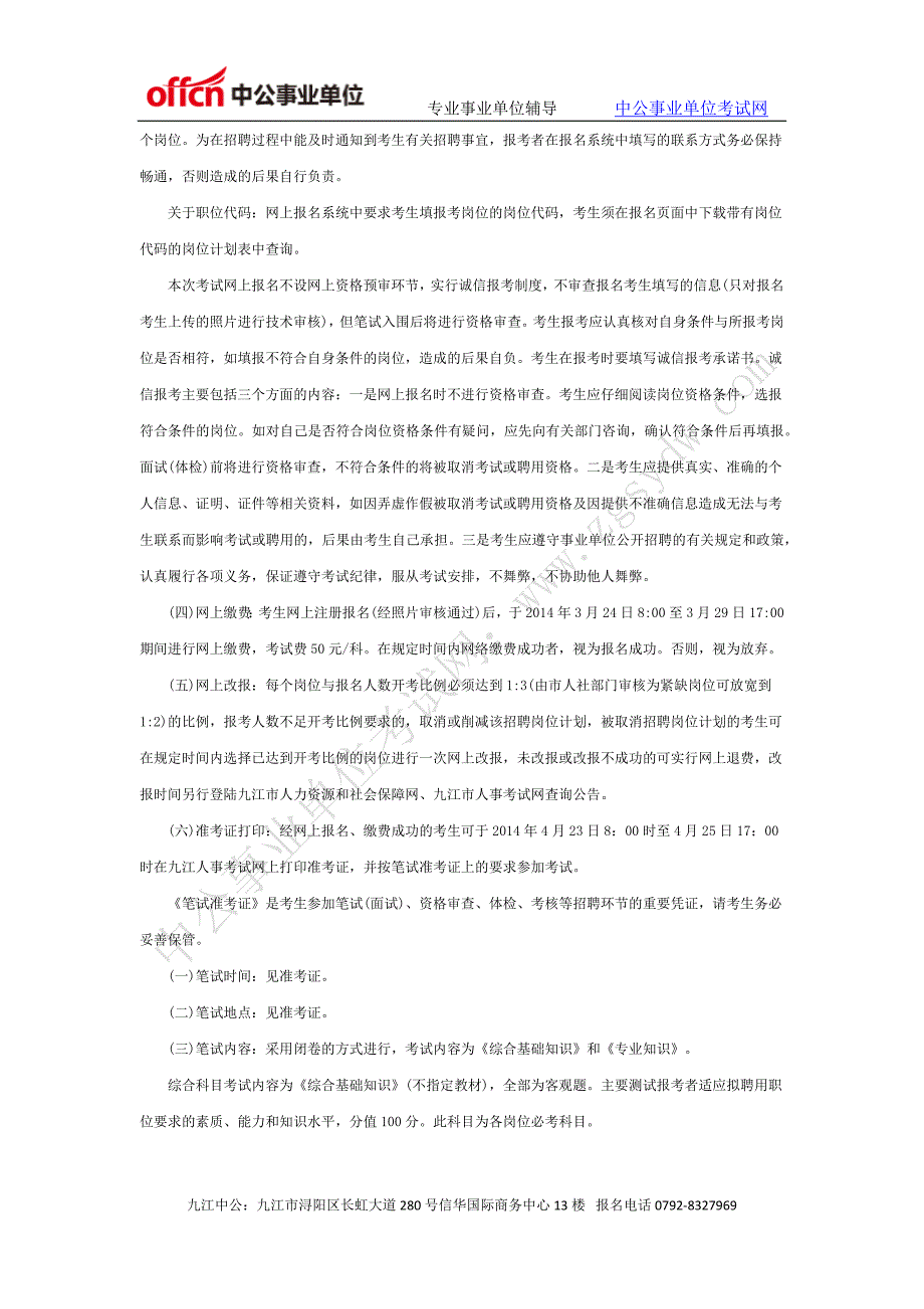 2014上半年九江市事业单位招聘公告_第3页