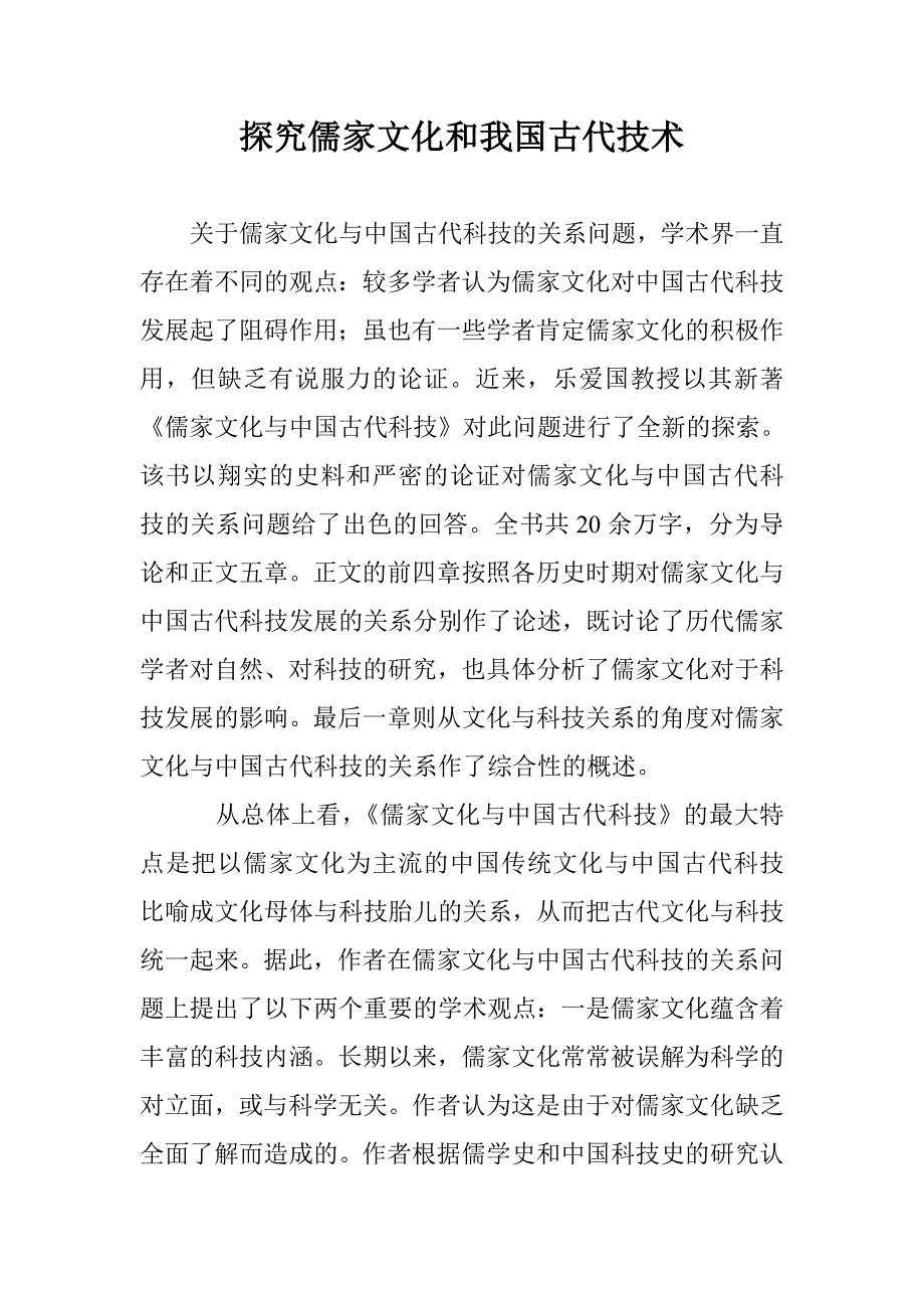 探究儒家文化和我国古代技术 _第1页