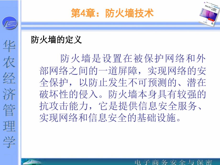 华南农业大学彭思喜电商安全第4章防火墙技术_第3页