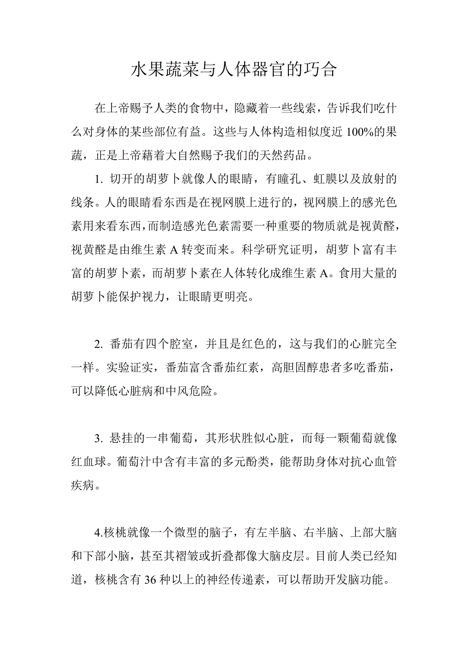 水果蔬菜与人体器官的巧合_第1页