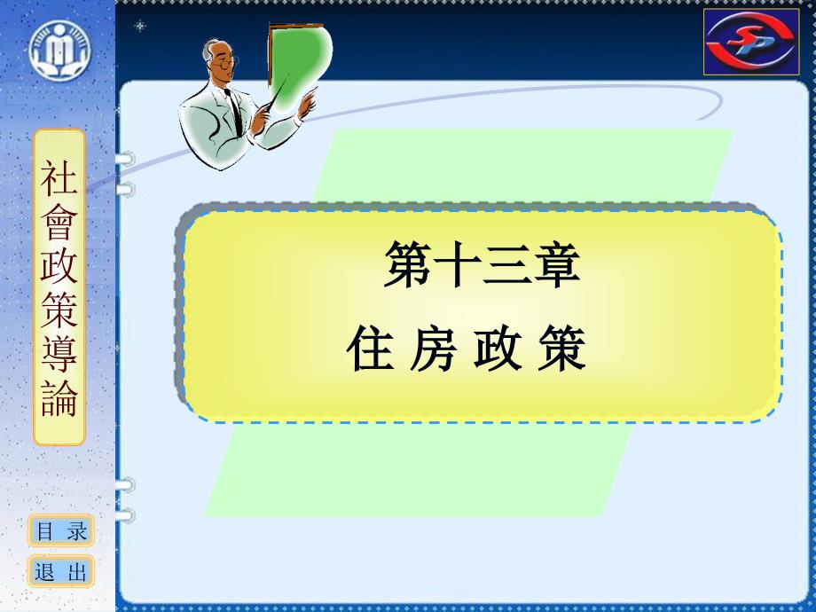 社会政策概论课件 13 住房政策_第1页