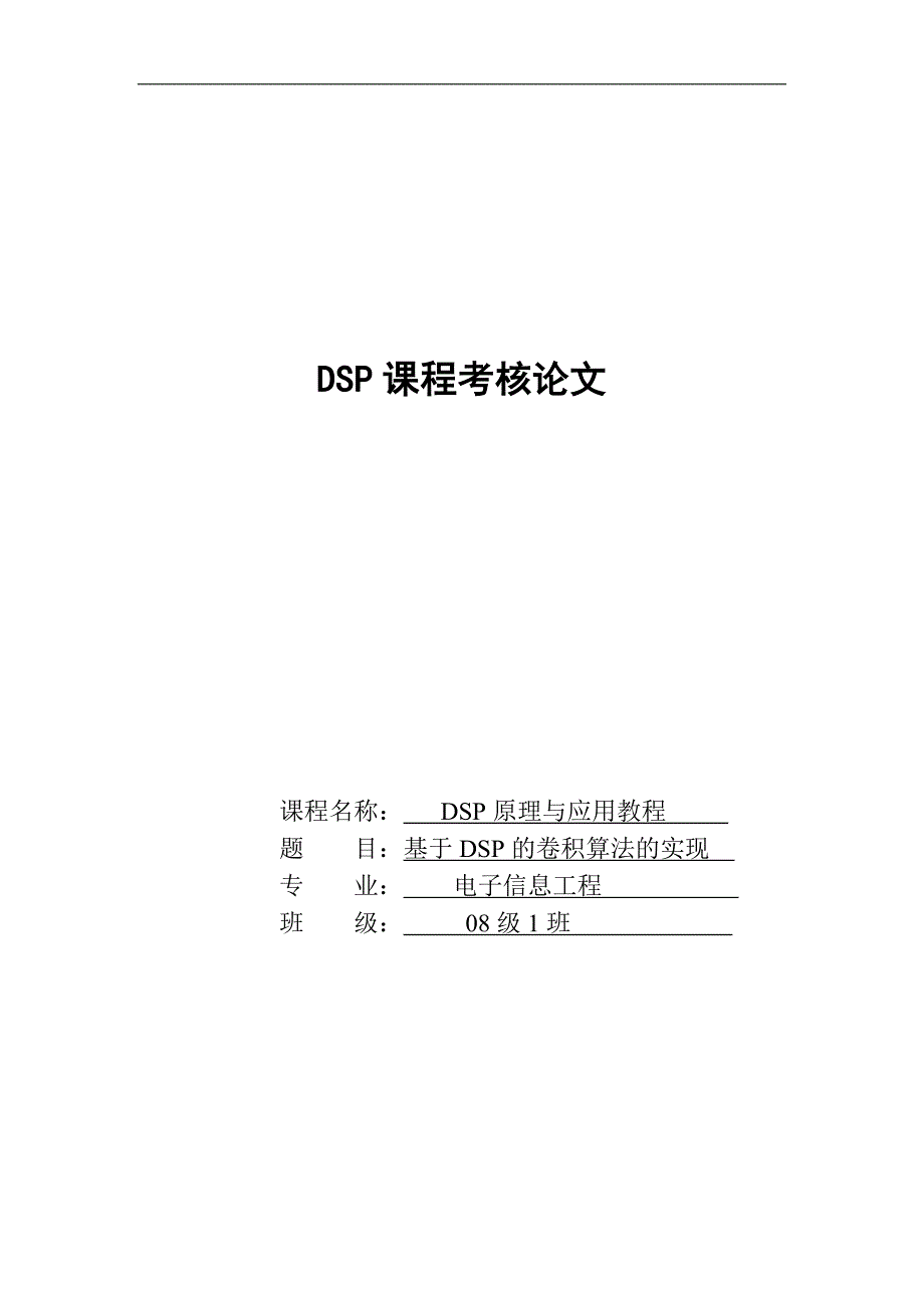 基于DSP的卷积算法的实现_第1页