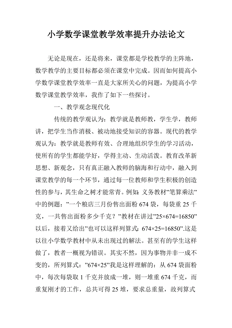 小学数学课堂教学效率提升办法论文 _第1页