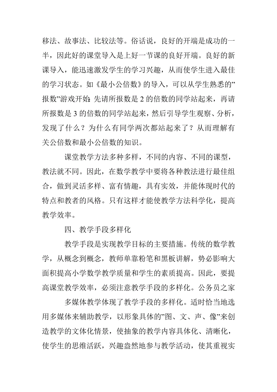 小学数学课堂教学效率提升办法论文 _第4页