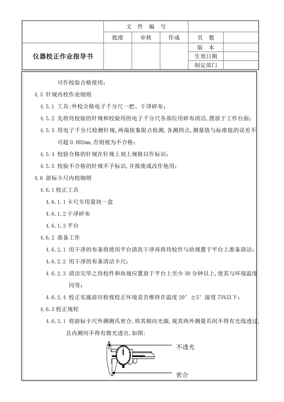 仪器校正作业指导书_第3页