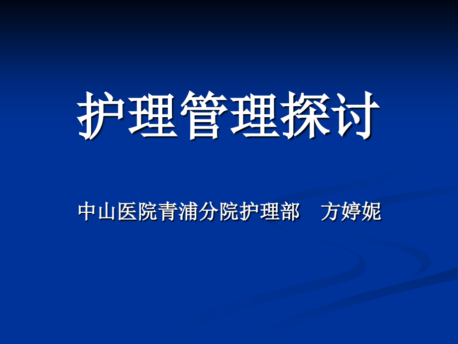 护理管理探讨幻灯片_第1页