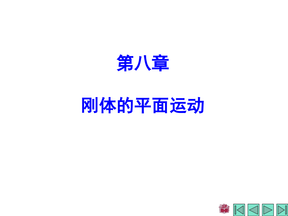 理论力学第八章教师课件_第1页